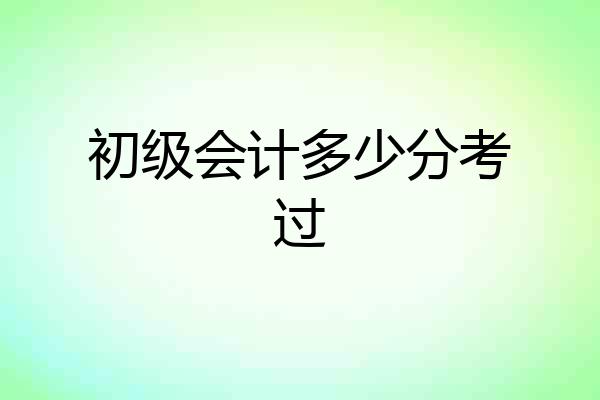 初级会计多少分考过