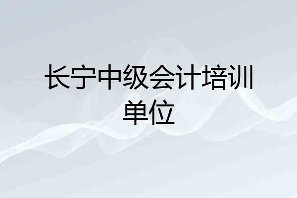 长宁中级会计培训单位