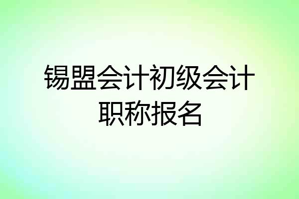锡盟会计初级会计职称报名