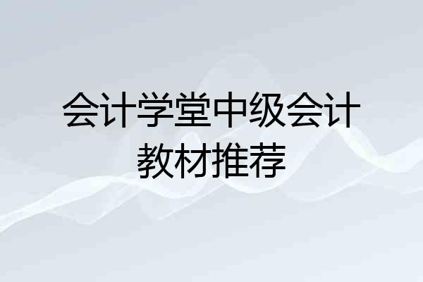 会计学堂中级会计教材推荐
