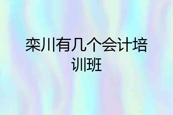 栾川有几个会计培训班