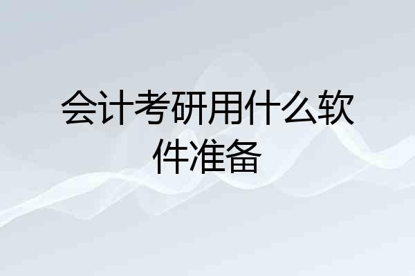 会计考研用什么软件准备