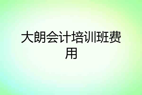 大朗会计培训班费用