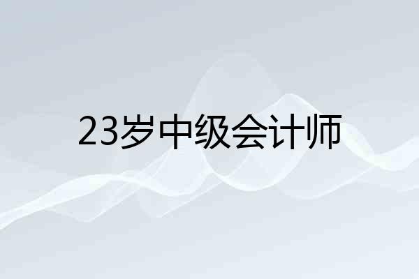 23岁中级会计师