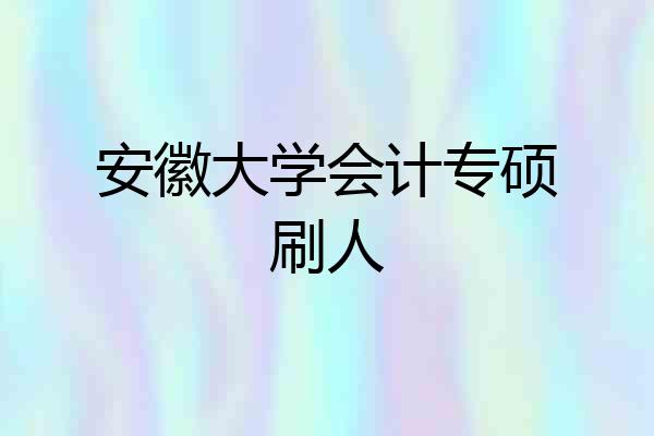 安徽大学会计专硕刷人