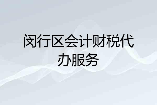 闵行区会计财税代办服务