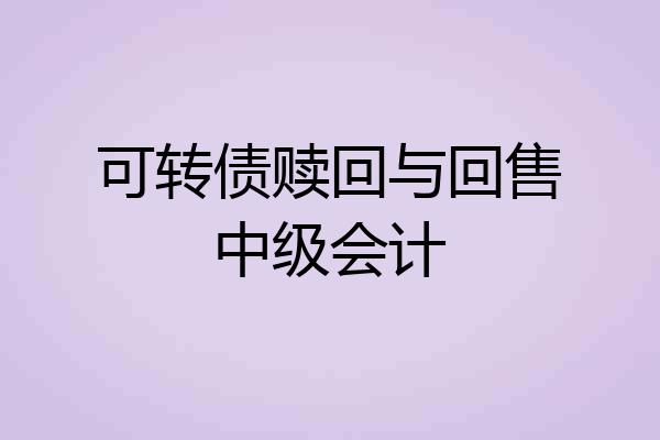 可转债赎回与回售中级会计