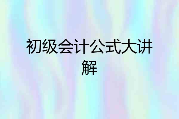 初级会计公式大讲解