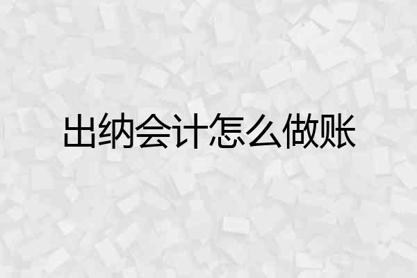 出纳会计怎么做账