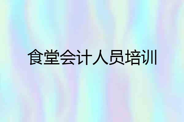 食堂会计人员培训