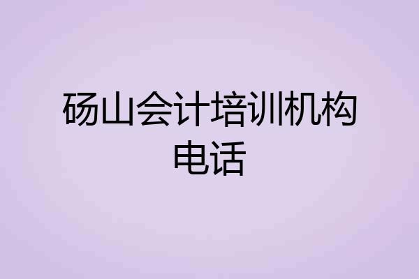 砀山会计培训机构电话