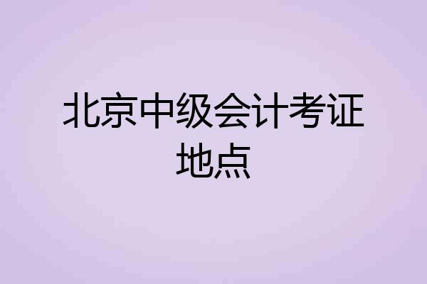 北京中级会计考证地点