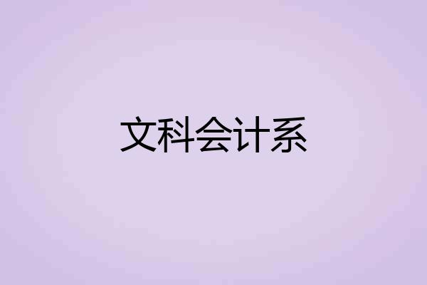 文科会计系