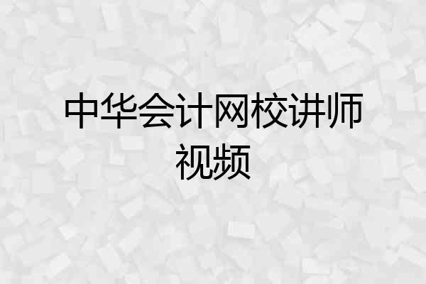 中华会计网校讲师视频