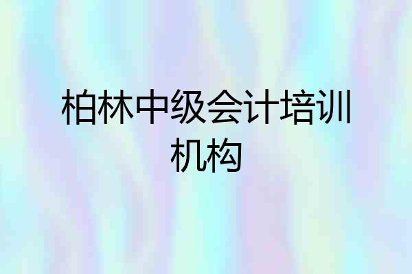 柏林中级会计培训机构