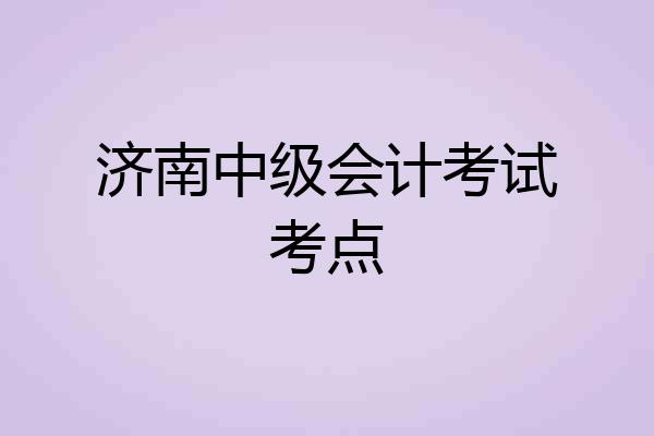 济南中级会计考试考点