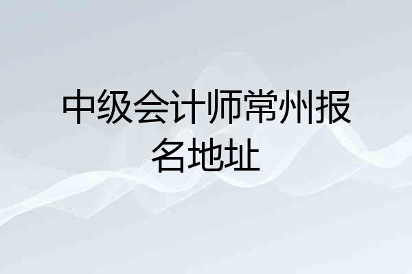 中级会计师常州报名地址