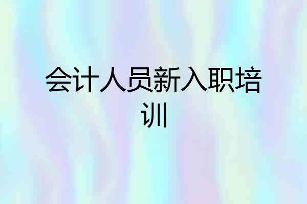会计人员新入职培训