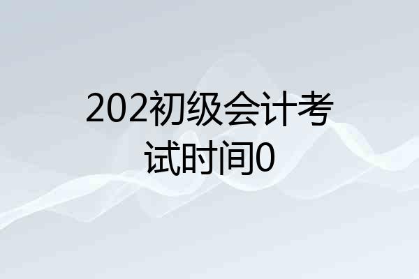 202初级会计考试时间0
