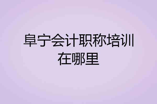 阜宁会计职称培训在哪里