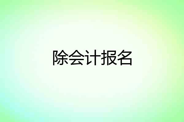 除会计报名