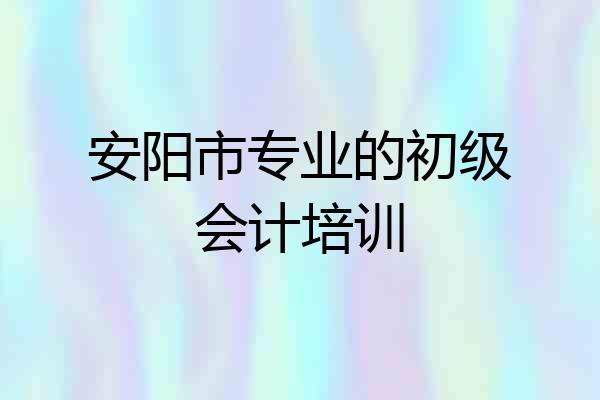 安阳市专业的初级会计培训