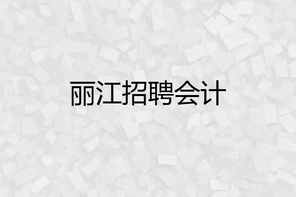 丽江招聘会计