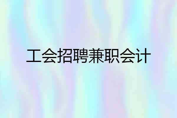 工会招聘兼职会计