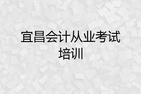 宜昌会计从业考试培训