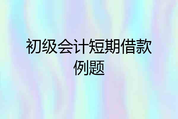 初级会计短期借款例题