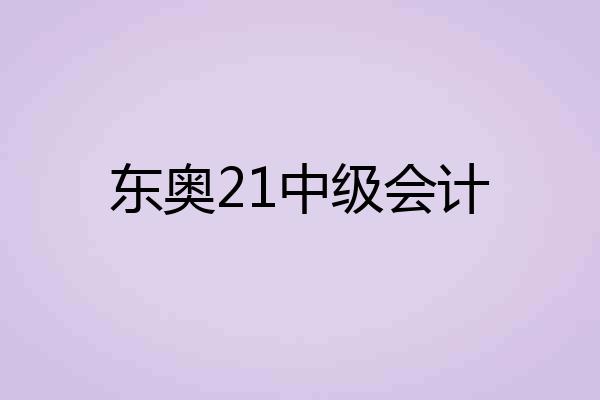 东奥21中级会计