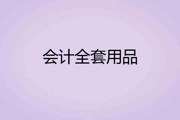 会计全套用品