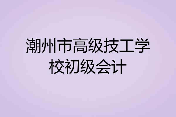 潮州市高级技工学校初级会计