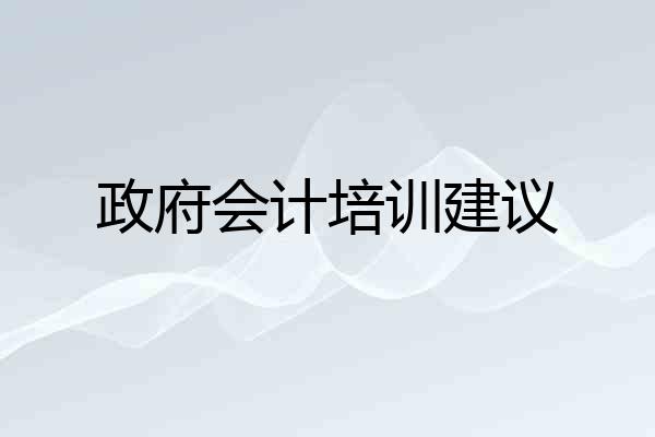 政府会计培训建议