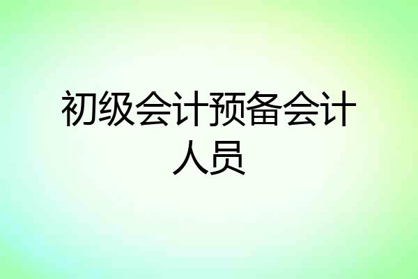 初级会计预备会计人员