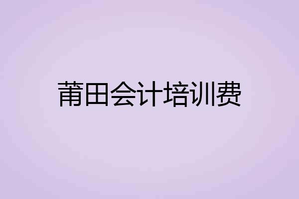 莆田会计培训费