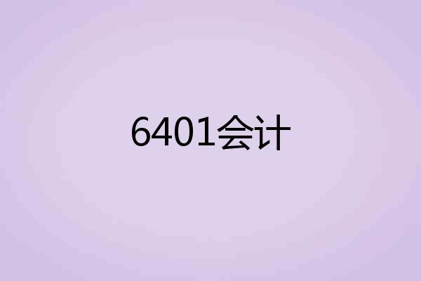 6401会计