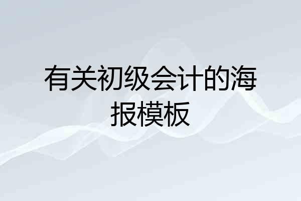 有关初级会计的海报模板