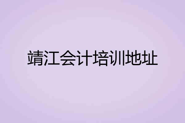 靖江会计培训地址