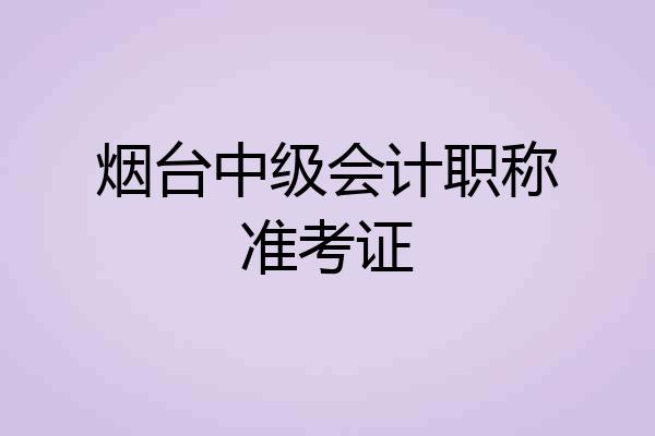 烟台中级会计职称准考证