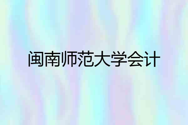 闽南师范大学会计