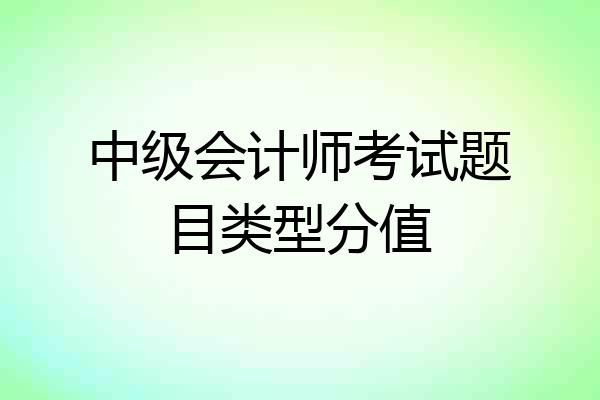 中级会计师考试题目类型分值