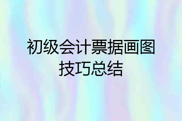 初级会计票据画图技巧总结
