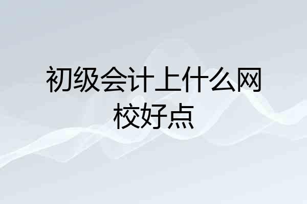 初级会计上什么网校好点