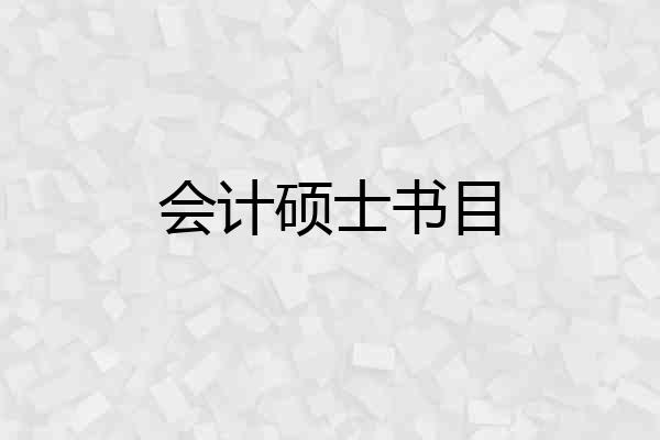 会计硕士书目