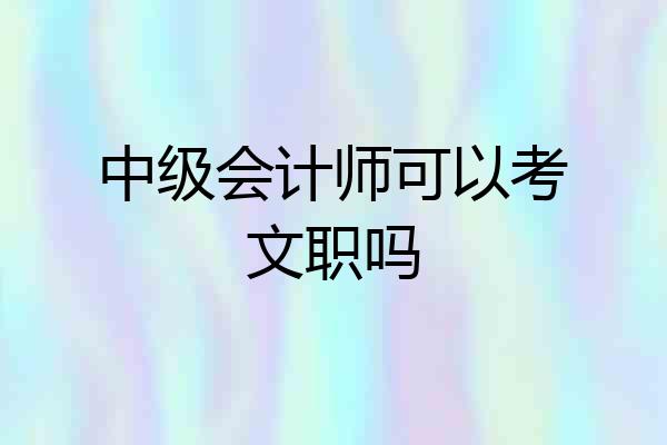 中级会计师可以考文职吗