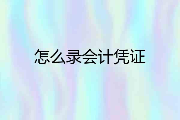 怎么录会计凭证