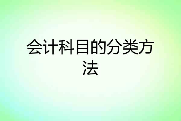 会计科目的分类方法