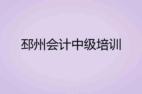 邳州会计中级培训