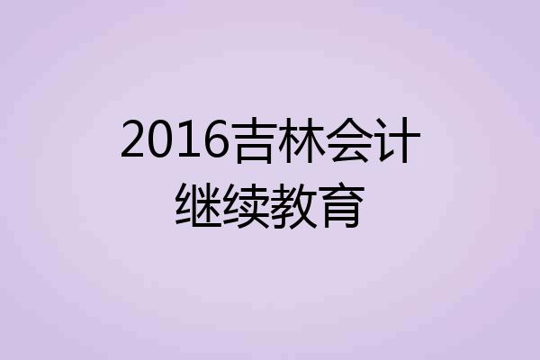 2016吉林会计继续教育